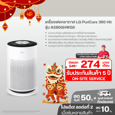 เครื่องฟอกอากาศ LG PuriCare 360 Hit AS60GHWG0 ขนาดพื้นที่ 61 ตร.ม
