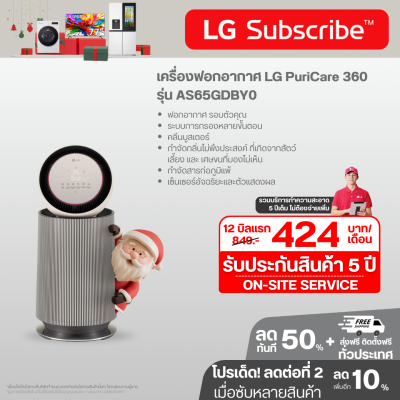 เครื่องฟอกอากาศ LG PuriCare 360 รุ่น AS65GDBY0 พร้อมฟังก์ชันสัตว์เลี้ยง ขนาดพื้นที่ 61 ตร.ม
