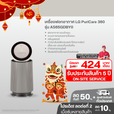 เครื่องฟอกอากาศ LG PuriCare 360 รุ่น AS65GDBY0 พร้อมฟังก์ชันสัตว์เลี้ยง ขนาดพื้นที่ 61 ตร.ม