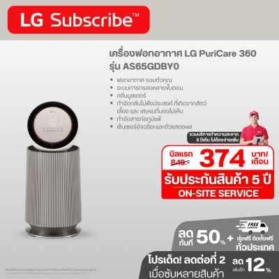 เครื่องฟอกอากาศ LG PuriCare 360 รุ่น AS65GDBY0 พร้อมฟังก์ชันสัตว์เลี้ยง ขนาดพื้นที่ 61 ตร.ม