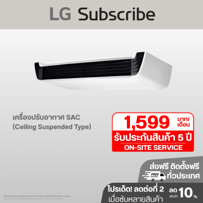 เครื่องปรับอากาศ SAC (Ceiling Suspended Type) 17100 - 37000 BTU แอร์แบบแขวนใต้ฝ้า