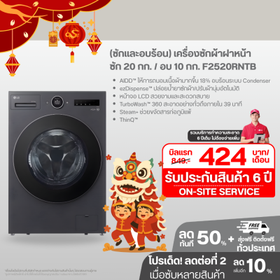(ซักและอบร้อน) เครื่องซักผ้าฝาหน้า ซัก 20 กก. / อบ 10 กก. F2520RNTB ระบบ AI DD™