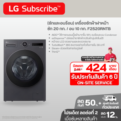 (ซักและอบร้อน) เครื่องซักผ้าฝาหน้า ซัก 20 กก. / อบ 10 กก. F2520RNTB ระบบ AI DD™