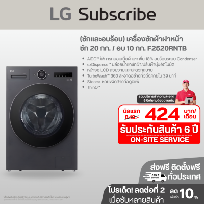 (ซักและอบร้อน) เครื่องซักผ้าฝาหน้า ซัก 20 กก. / อบ 10 กก. F2520RNTB ระบบ AI DD™