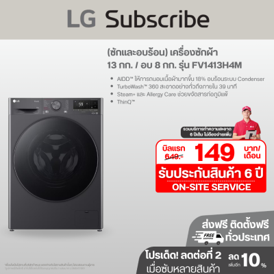 (ซักและอบร้อน) เครื่องซักผ้า 13 กก. / อบ 8 กก. รุ่น FV1413H4M ระบบ AI DD™