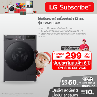 (ซักปั่นหมาด) เครื่องซักผ้า 13 กก. รุ่น FV1413S4M AI DD™ พร้อม Smart WI-FI control ควบคุมสั่งงานผ่านสมาร์ทโฟน