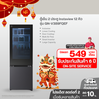 ตู้เย็น 2 ประตู Instaview 12 คิว รุ่น GN-V389FQEF ระบบ Smart Inverter
