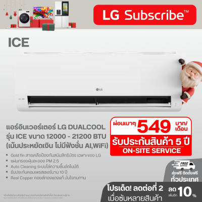 แอร์อินเวอร์เตอร์ LG DUALCOOL รุ่น ICE ขนาด 12000 - 21200 BTU (เน้นประหยัดเงิน ไม่มีฟังชั่น AI,WiFi)