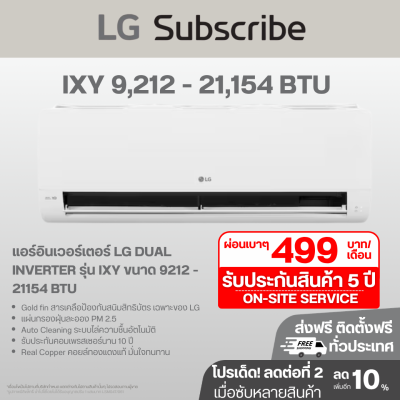 แอร์อินเวอร์เตอร์ LG DUAL INVERTER รุ่น IXY ขนาด 9,212 - 21,154 BTU