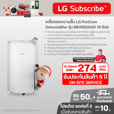 เครื่องลดความชื้น LG PuriCare Dehumidifier 19 รุ่น MD19GQGA1 19 ลิตร