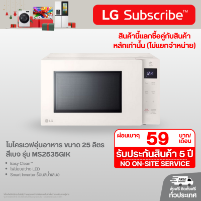 ไมโครเวฟอุ่นอาหาร ขนาด 25 ลิตร สีเบจ รุ่น MS2535GIK