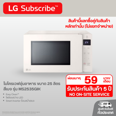ไมโครเวฟอุ่นอาหาร ขนาด 25 ลิตร สีเบจ รุ่น MS2535GIK