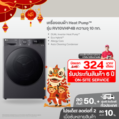 เครื่องอบผ้า Heat Pump™ RV10VHP4B ความจุ 10 กก.