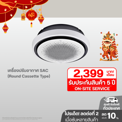 เครื่องปรับอากาศ SAC (Round Cassette Type) 36700 - 47100 BTU แอร์แบบวงกลม