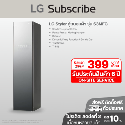 LG Styler ตู้ถนอมผ้า รุ่น S3MFC