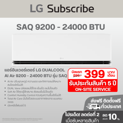 แอร์อินเวอร์เตอร์ LG DUALCOOL AI Air 9200 - 22000 BTU รุ่น SAQ