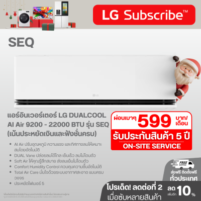แอร์อินเวอร์เตอร์ LG DUALCOOL AI Air 9200 - 22000 BTU รุ่น SEQ (เน้นประหยัดเงินและฟังชั่นครบ)