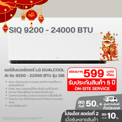 แอร์อินเวอร์เตอร์ LG DUALCOOL AI Air 9200 - 22000 BTU รุ่น SIQ