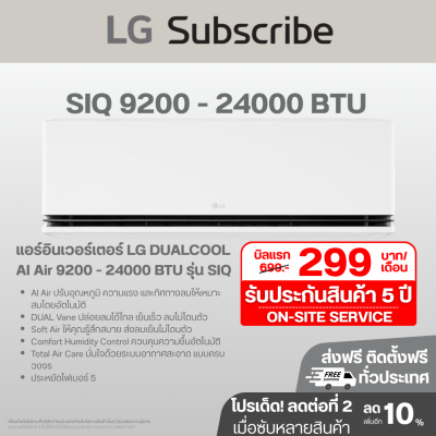 แอร์อินเวอร์เตอร์ LG DUALCOOL AI Air 9200 - 22000 BTU รุ่น SIQ