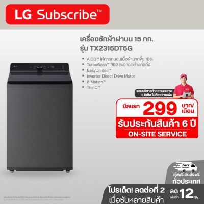 เครื่องซักผ้าฝาบน 15 กก รุ่น TX2315DT5G ระบบ Inverter Direct Drive