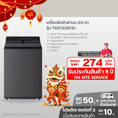 เครื่องซักผ้าฝาบน 23 กก รุ่น TX2723ST5J ระบบ Inverter Direct Drive