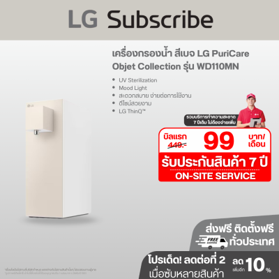 เครื่องกรองน้ำ สีเบจ LG PuriCare Objet Collection รุ่น WD110MN