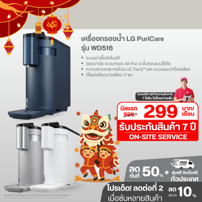 เครื่องกรองน้ำ LG PuriCare รุ่น WD516