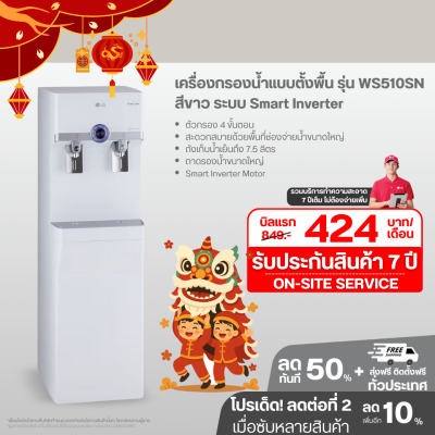 เครื่องกรองน้ำแบบตั้งพื้น รุ่น WS510SN สีขาว ระบบ Smart Inverter ประหยัดพลังงานสูงสุด