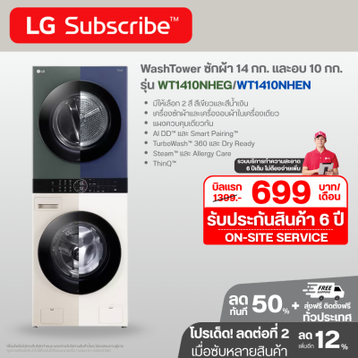 Wash Tower ซักผ้า 14 กก. และอบผ้า 10 กก. รุ่น WT1410NHEG ระบบ AI DD™ พร้อม Smart WI-FI control ควบคุมสั่งงานผ่านสมาร์ทโฟน