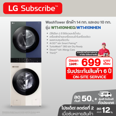 Wash Tower ซักผ้า 14 กก. และอบผ้า 10 กก. รุ่น WT1410NHEG ระบบ AI DD™ พร้อม Smart WI-FI control ควบคุมสั่งงานผ่านสมาร์ทโฟน