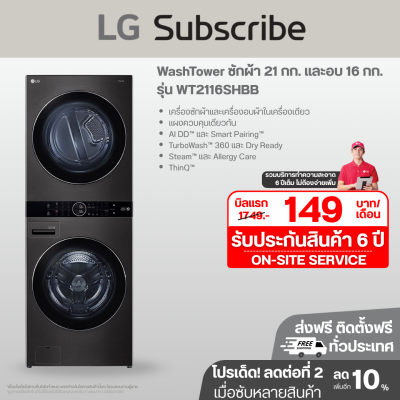 WashTower ซักผ้า 21 กก. และอบ 16 กก. รุ่น WT2116SHBB ระบบ AI DD™ พร้อม Smart WI-FI control ควบคุมสั่งงานผ่านสมาร์ทโฟน