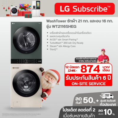 WashTower ซักผ้า 21 กก. และอบ 16 กก. รุ่น WT2116SHEG ระบบ AI DD™ พร้อม Smart WI-FI control ควบคุมสั่งงานผ่านสมาร์ทโฟน