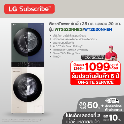WashTower ซักผ้า 25 กก. และอบ 20 กก. รุ่น WT2520NHEG ระบบ AI DD™ พร้อม Smart WI-FI control ควบคุมสั่งงานผ่านสมาร์ทโฟน