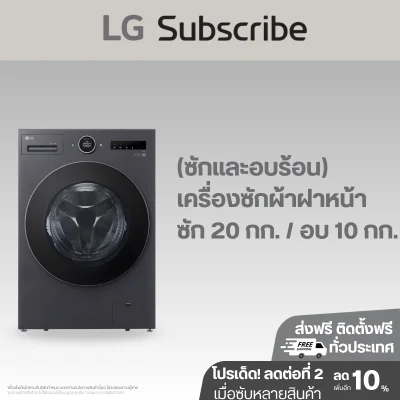 (ซักและอบร้อน) เครื่องซักผ้าฝาหน้า ซัก 20 กก. / อบ 10 กก. F2520RNTB ระบบ AI DD™