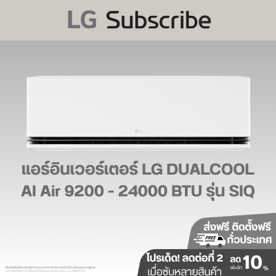 แอร์อินเวอร์เตอร์ LG DUALCOOL AI Air 9200 - 22000 BTU รุ่น SIQ