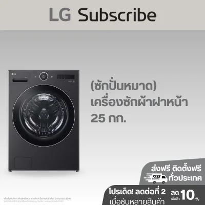 เครื่องซักผ้าฝาหน้า 25 กก. LG FX2725SFXKA  AI DD™ พร้อม TurboWash™ 360