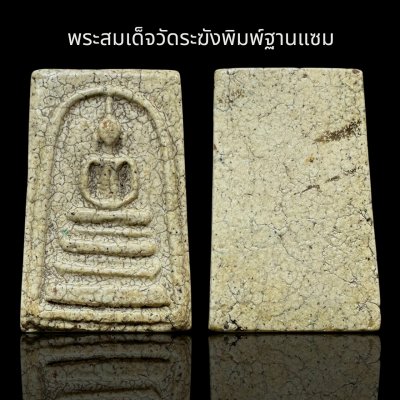 พระสมเด็จวัดระฆังพิมพ์ฐานแซม ส่งตามรูป (013)