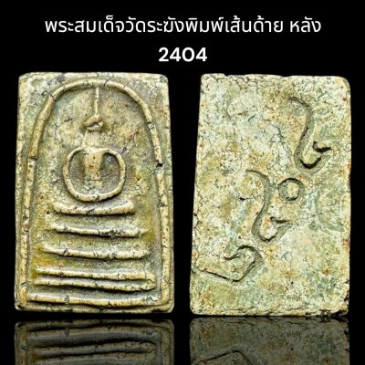 พระสมเด็จวัดระฆังพิมพ์เส้นด้าย หลัง2404 ส่งตามรูป (004)