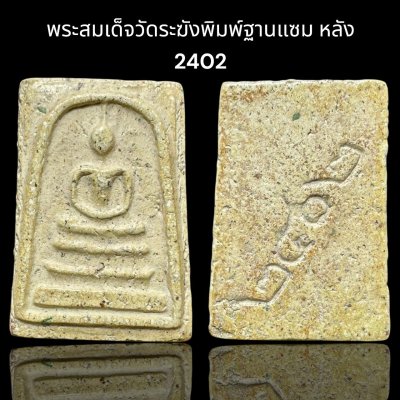 พระสมเด็จวัดระฆังพิมพ์ใหญ่ หลัง2402 ส่งตามรูป (012)