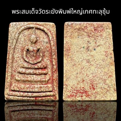 พระสมเด็จวัดระฆังพิมพ์ใหญ่ ส่งตามรูป (011)