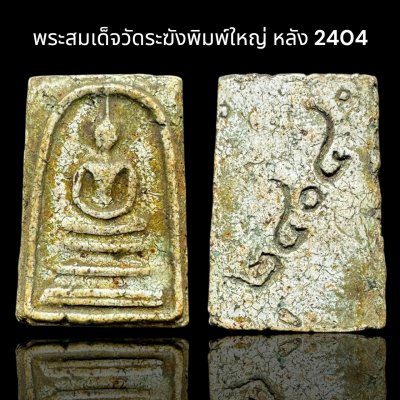 พระสมเด็จวัดระฆังพิมพ์ใหญ่ หลัง2404 ส่งตามรูป (003)