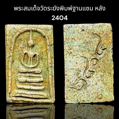 พระสมเด็จวัดระฆังพิมพ์ฐานแซม หลัง2404 ส่งตามรูป (002)