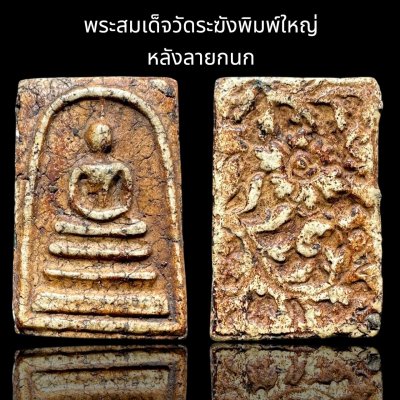 พระสมเด็จวัดระฆังพิมพ์อุดม หลังลายกนก ส่งตามรูป (001)