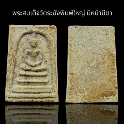 พระสมเด็จวัดระฆังพิมพ์ใหญ่มีหน้ามีตา ส่งตามรูป (014)