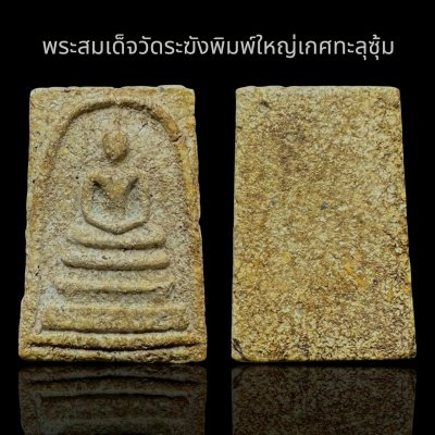 พระสมเด็จวัดระฆังพิมพ์ใหญ่ ส่งตามรูป (015)
