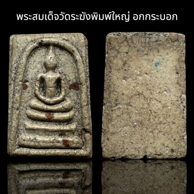 พระสมเด็จวัดระฆังพิมพ์ใหญ่อกกระบอก ส่งตามรูป (010)