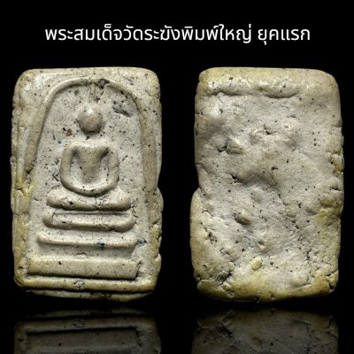 พระสมเด็จวัดระฆังพิมพ์ใหญ่ ยุคแรก ส่งตามรูป (009)