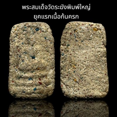 พระสมเด็จวัดระฆังพิมพ์ใหญ่ ยุคแรก เนื้อก้นครก ส่งตามรูป (008)