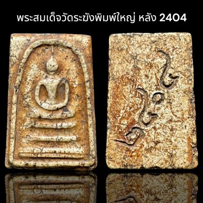 พระสมเด็จวัดระฆังพิมพ์ใหญ่ หลัง2404 ส่งตามรูป (007)