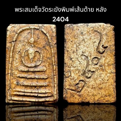 พระสมเด็จวัดระฆังพิมพ์เส้นด้าย หลัง2404 ส่งตามรูป (006)